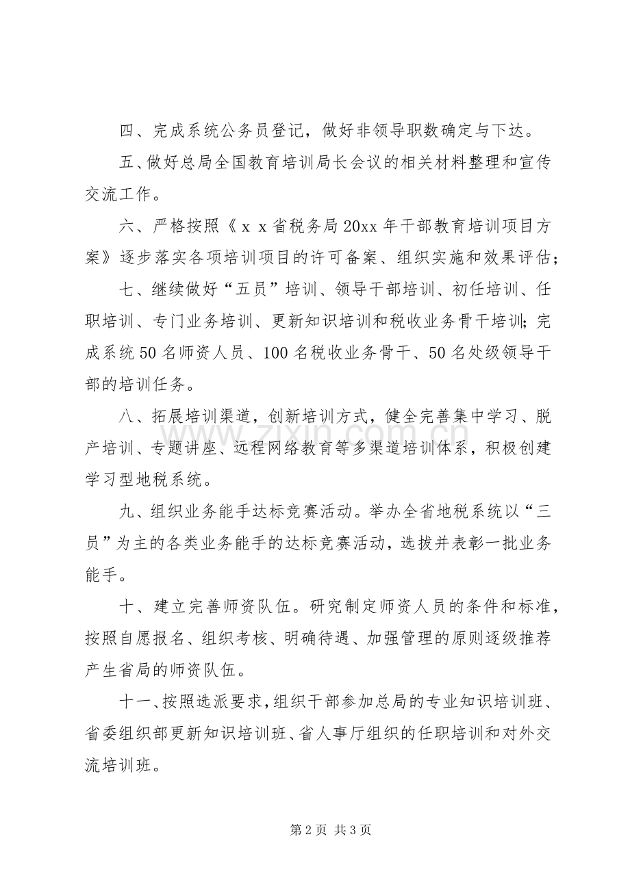 税务局人事教育处工作计划 .docx_第2页