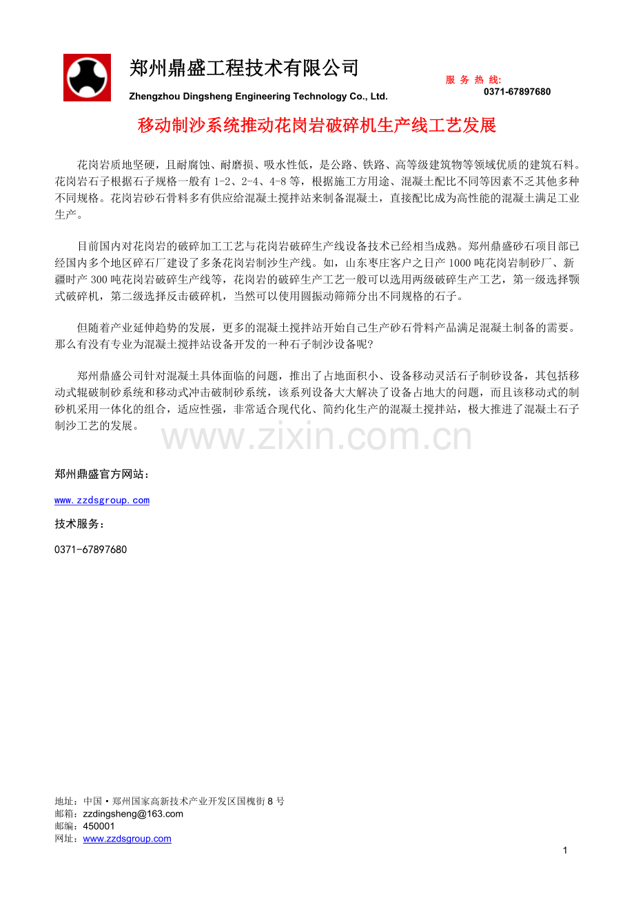 移动制沙系统推动花岗岩破碎机生产线工艺发展.doc_第1页