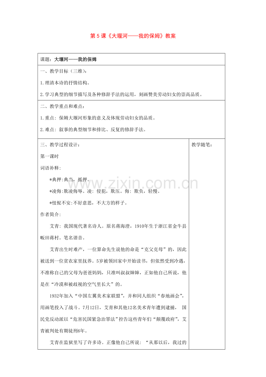 八年级语文下册：第5课《大堰河——我的保姆》教案（语文版八年级下）.doc_第1页