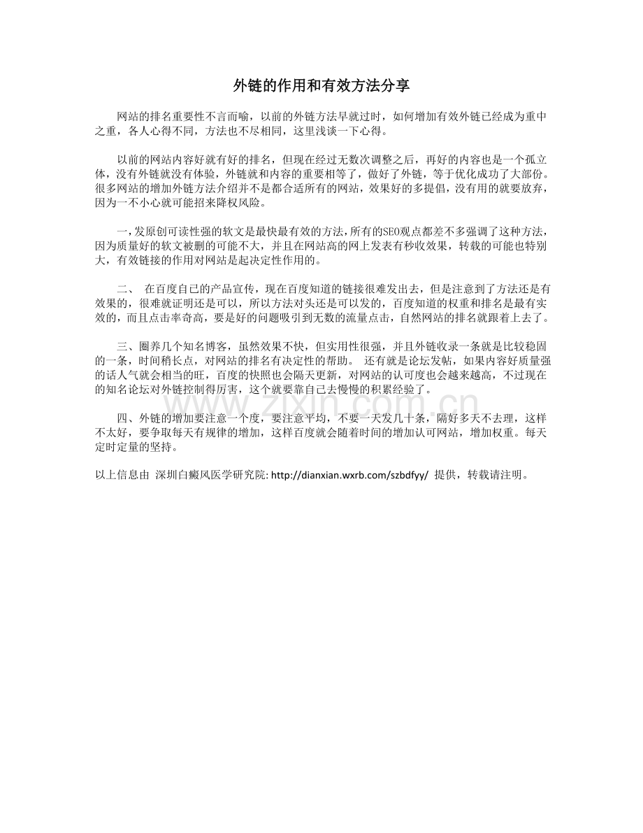 外链的作用和有效方法分享.doc_第1页