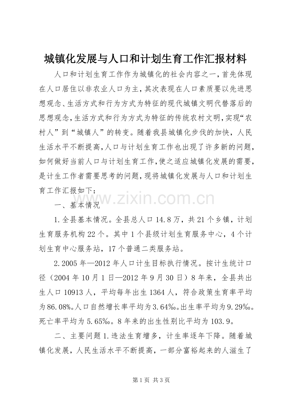 城镇化发展与人口和计划生育工作汇报材料_1.docx_第1页
