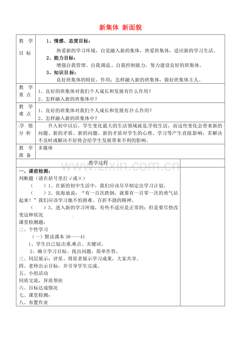 七年级政治上册 2.3.2 新集体 新面貌教案 鲁教版-鲁教版初中七年级上册政治教案.doc_第1页