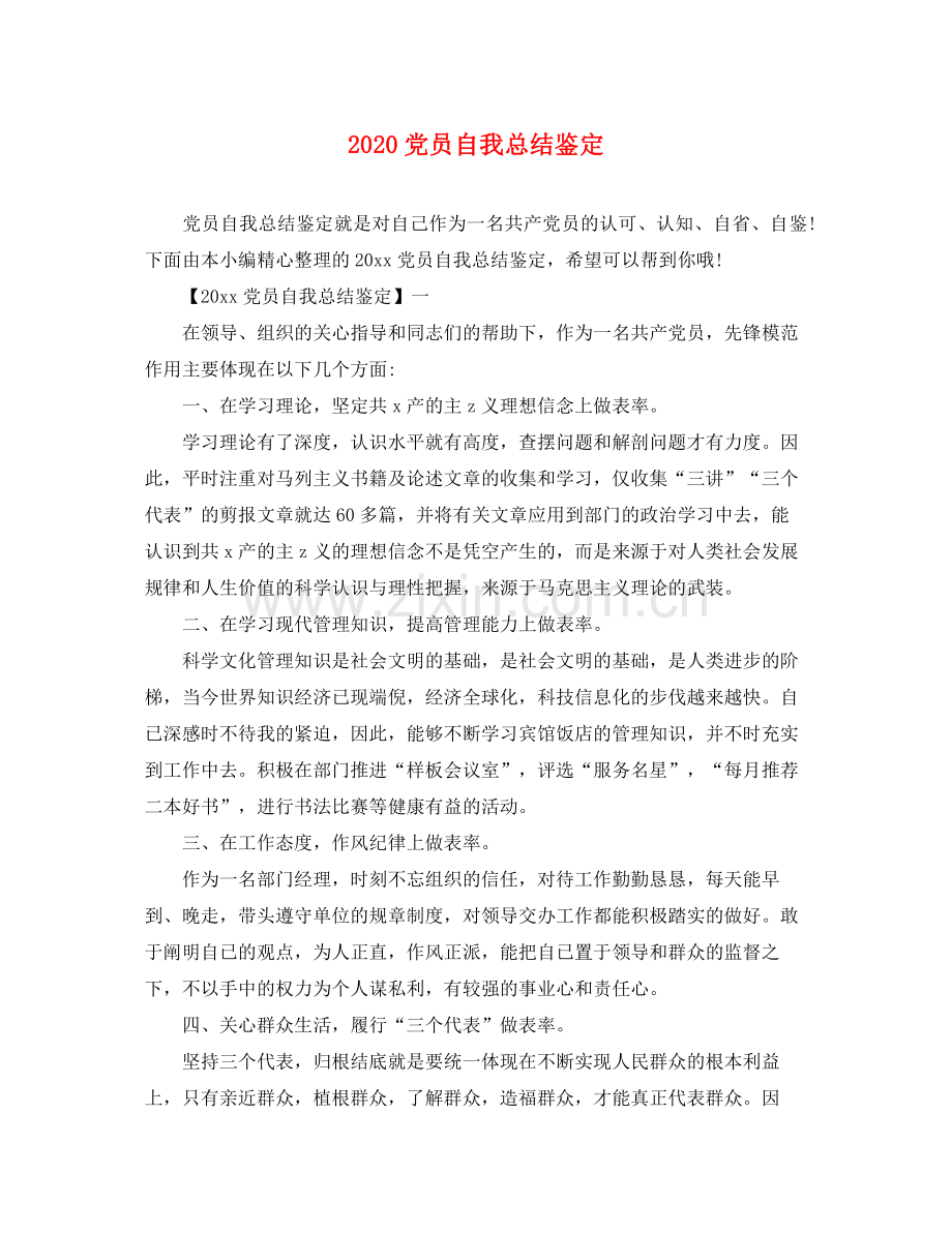 党员自我总结鉴定.docx_第1页