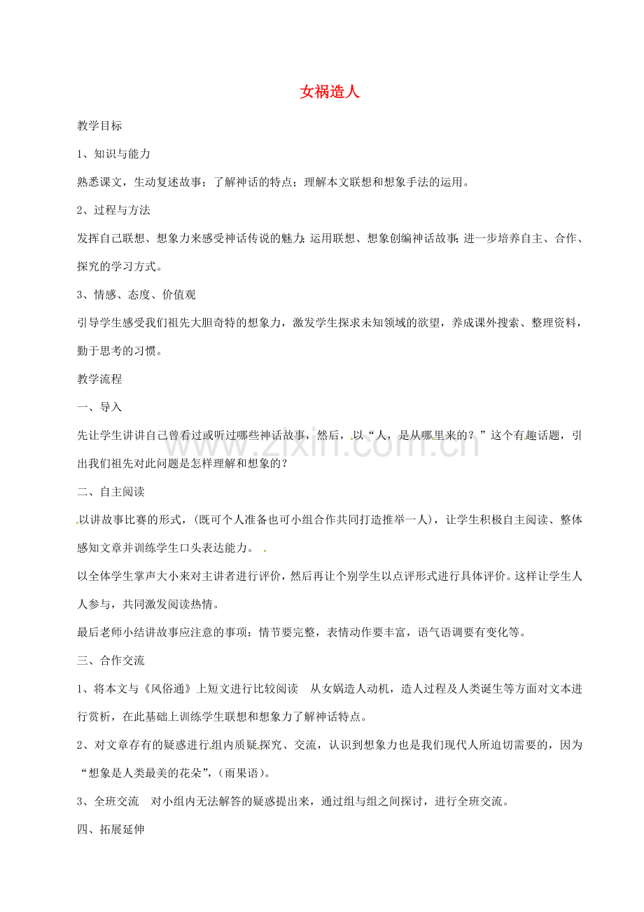 四川省安岳县七年级语文上册 第六单元 21女祸造人教案 新人教版-新人教版初中七年级上册语文教案.doc_第1页