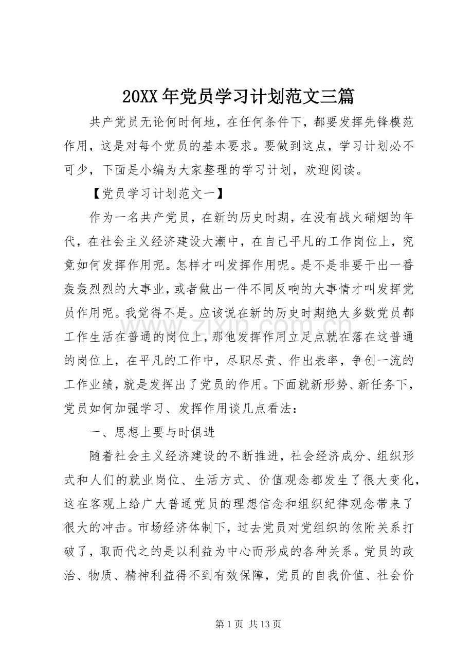 20XX年党员学习计划范文三篇.docx_第1页