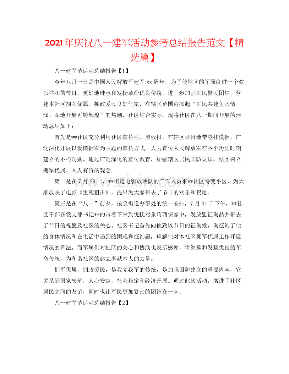 2021年庆祝八一建军活动参考总结报告范文【篇】.docx_第1页