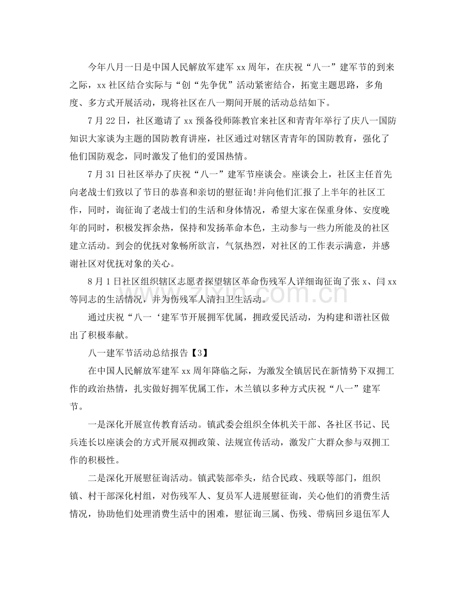 2021年庆祝八一建军活动参考总结报告范文【篇】.docx_第2页