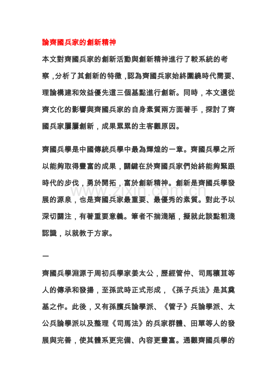 論齊國兵家的創新精神.doc_第1页