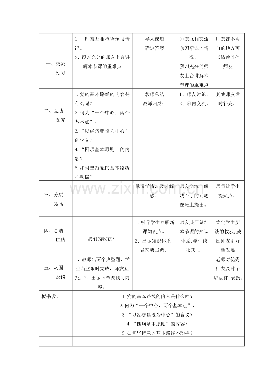九年级政治全册 第二单元 了解祖国 爱我中华 第三课 认清基本国情 第2框 党的基本路线教案 新人教版-新人教版初中九年级全册政治教案.doc_第2页