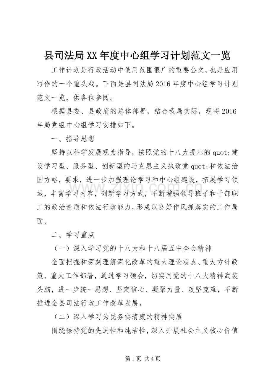 县司法局XX年度中心组学习计划范文一览.docx_第1页