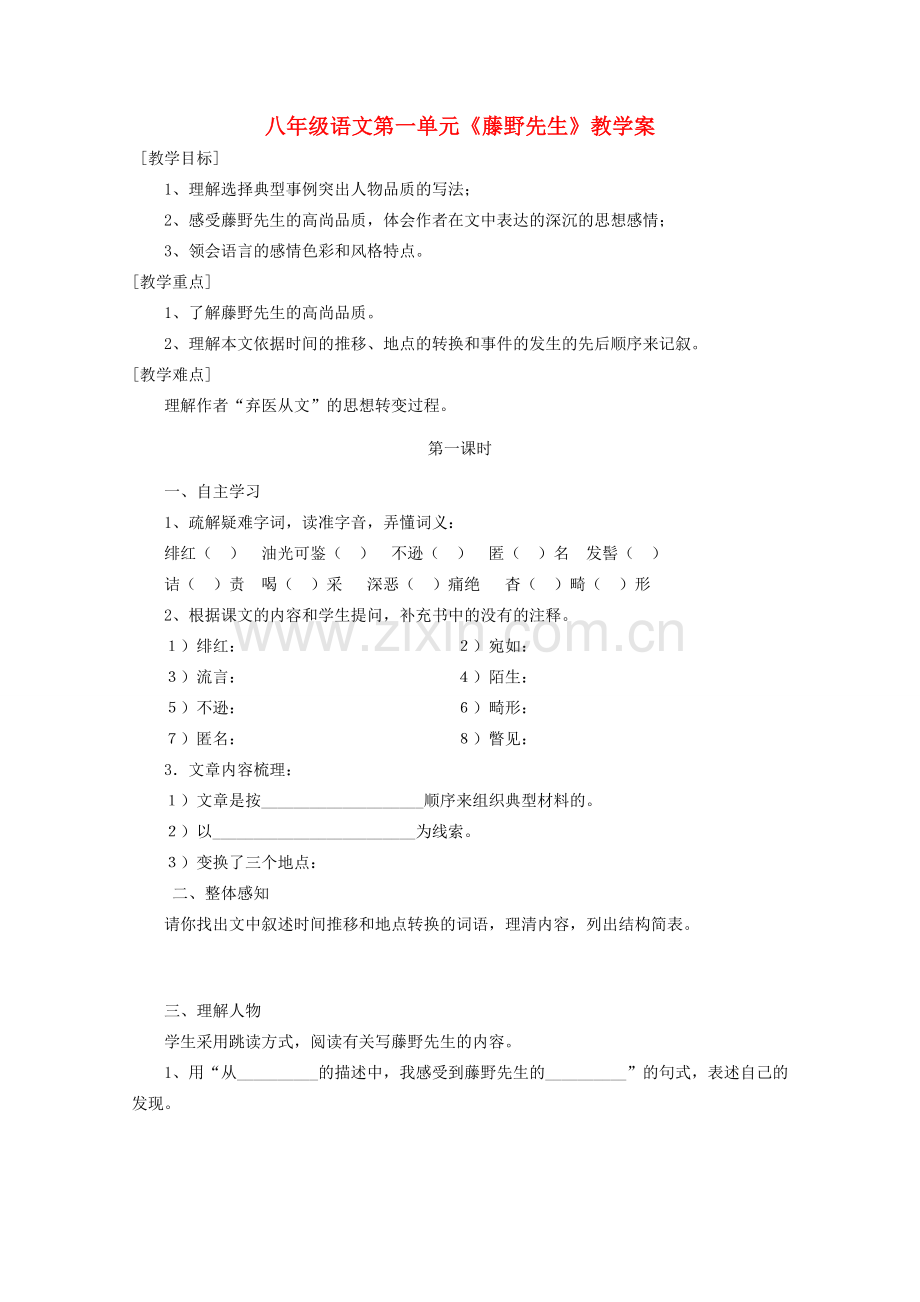 八年级语文下册 《藤野先生》教学案 人教新课标版.doc_第1页