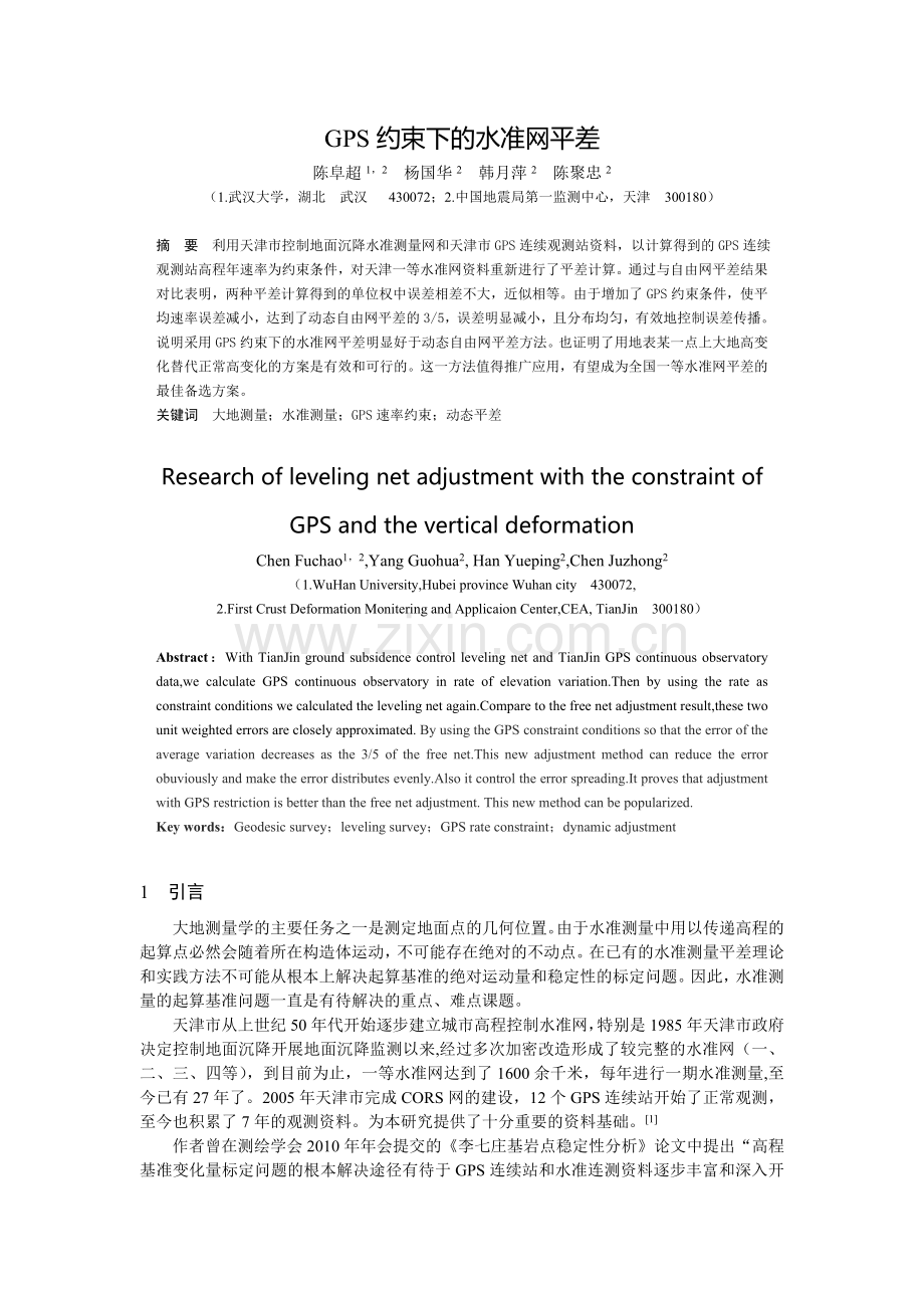 GPS约束下的水准网平差.doc_第1页