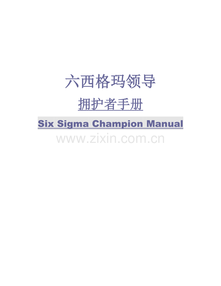 六西格玛智慧产业的结晶.docx_第1页