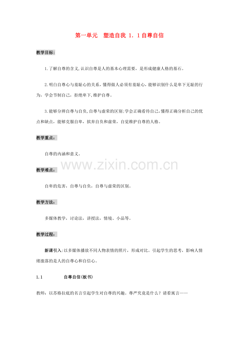 八年级政治上册 全册教案 粤教版.doc_第1页
