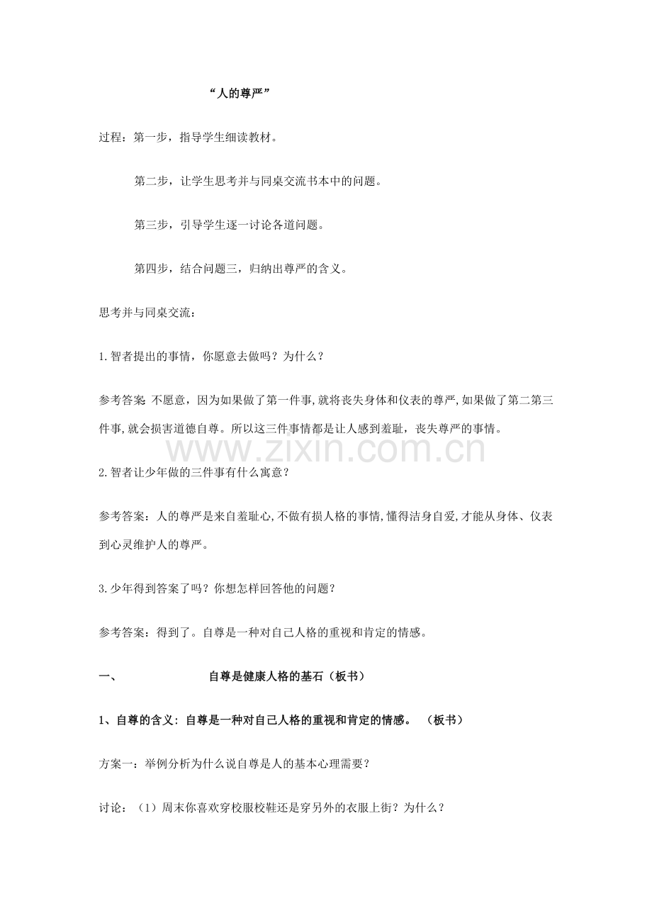八年级政治上册 全册教案 粤教版.doc_第2页