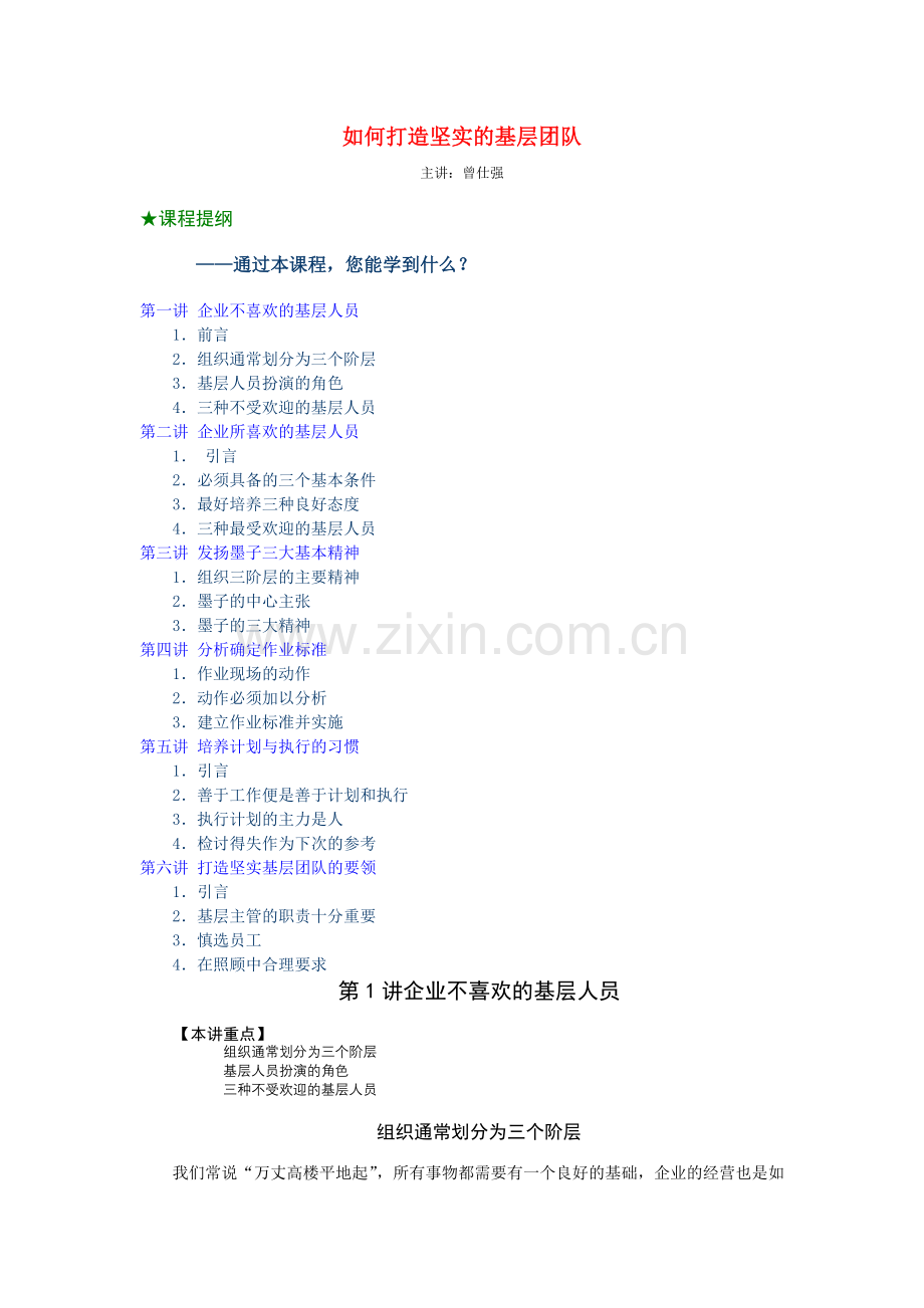 时代光华---如何打造坚实的基层团队（曾仕强）.doc_第1页
