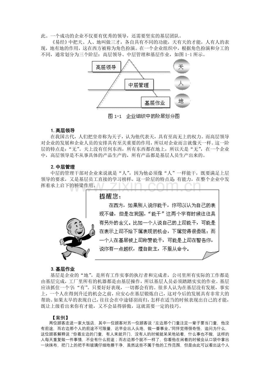 时代光华---如何打造坚实的基层团队（曾仕强）.doc_第2页