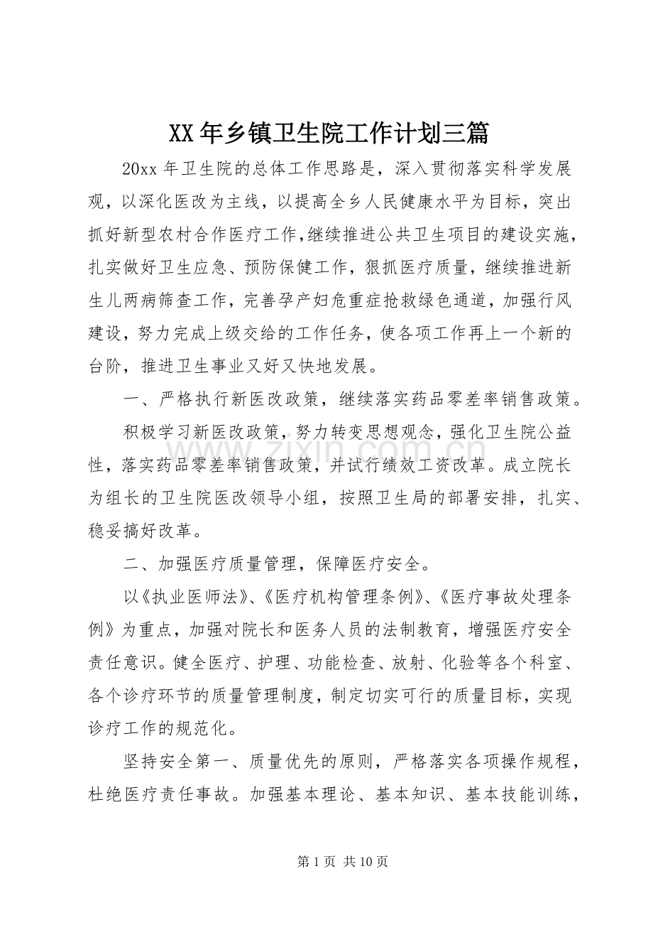 XX年乡镇卫生院工作计划三篇.docx_第1页