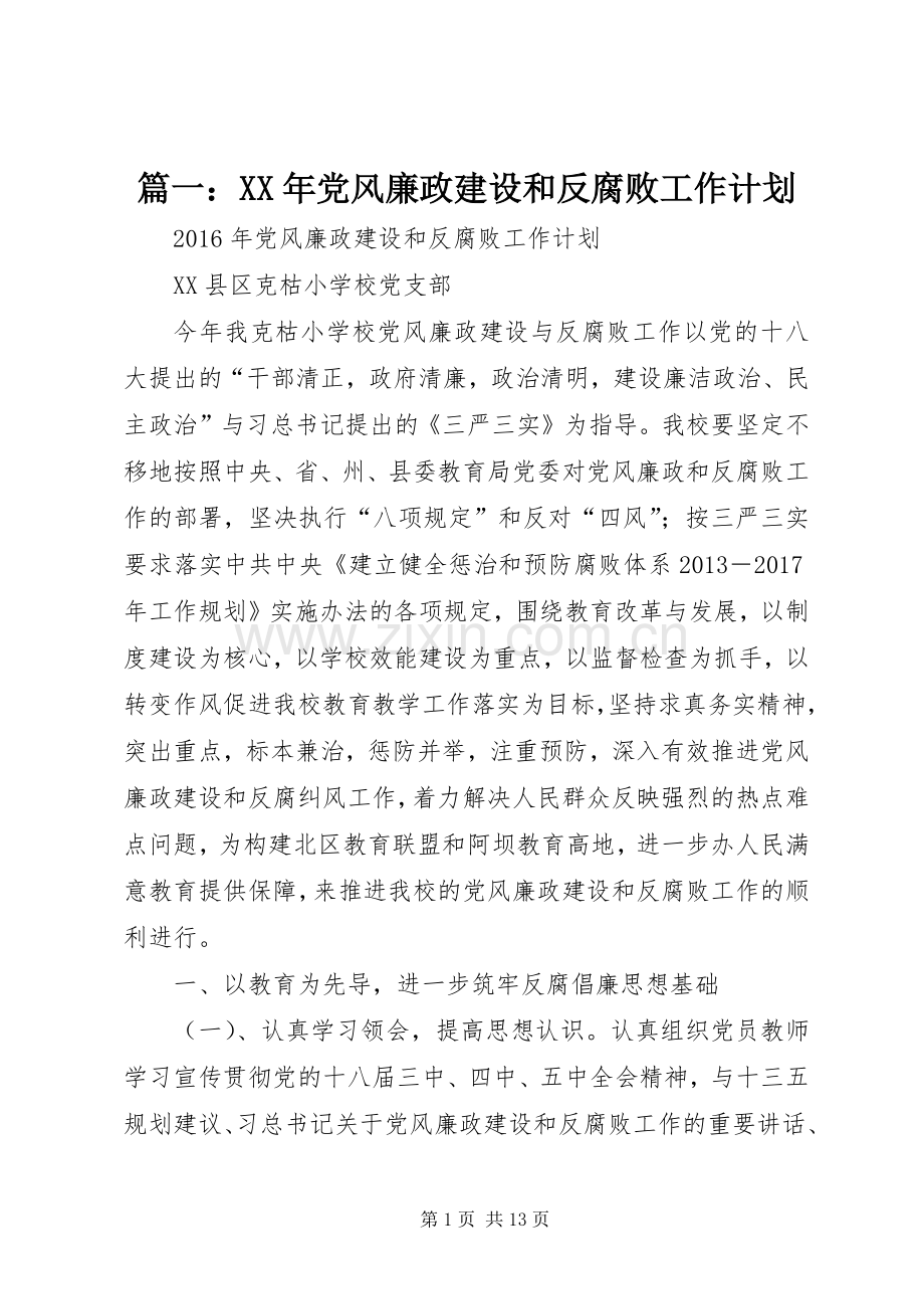 篇一：XX年党风廉政建设和反腐败工作计划.docx_第1页
