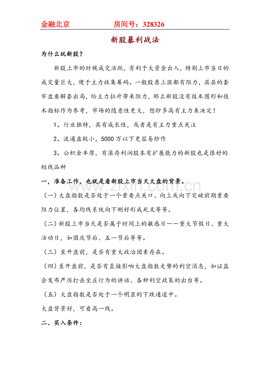 新股暴利战法-金融北京.doc_第1页