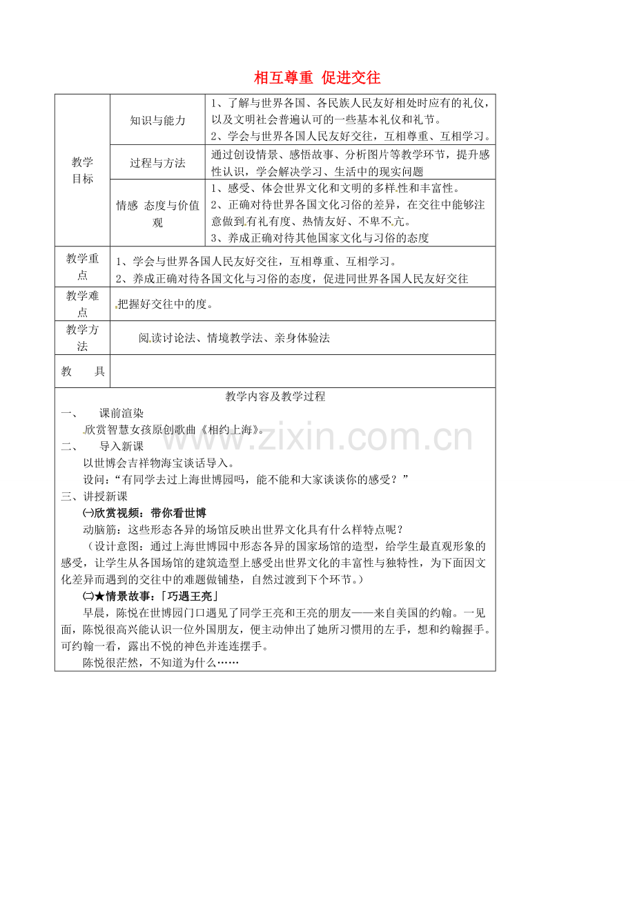 江苏省太仓市第二中学七年级政治上册《第十课 第二框 相互尊重 促进交往》教案 苏教版.doc_第1页