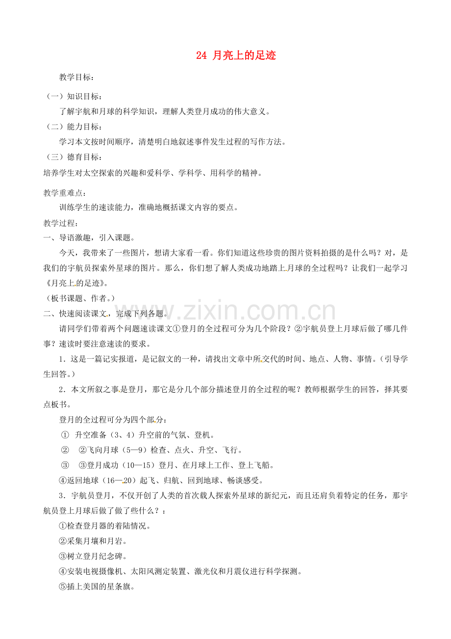 河南省濮阳市南乐县谷金楼乡中心校七年级语文上册 24 月亮上的足迹教案 （新版）新人教版.doc_第1页