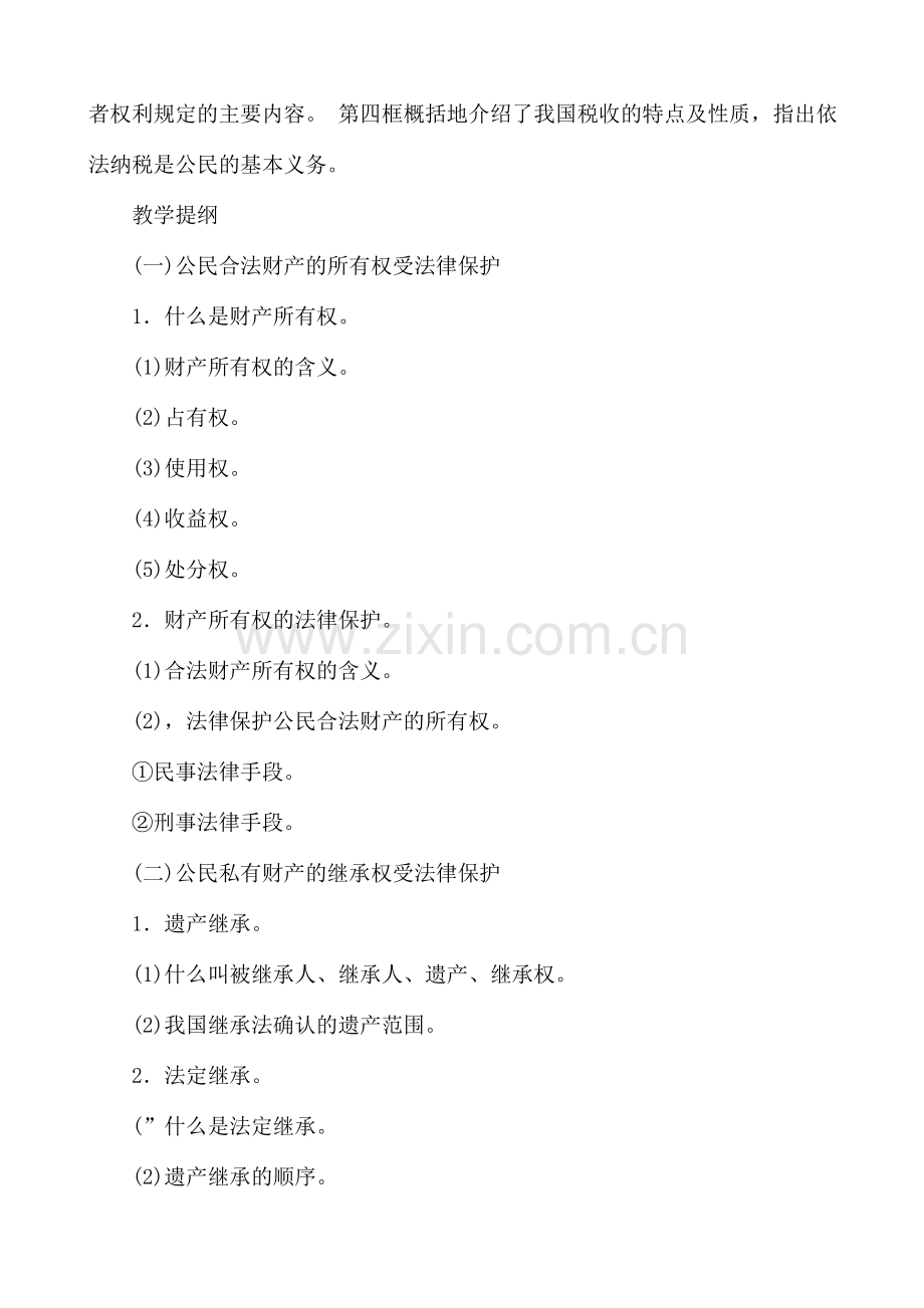 八年级政治 第十二课 公民在经济生活中的权利和义务教案.doc_第2页