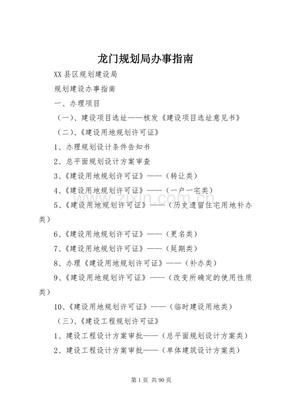 龙门规划局办事指南.docx_第1页