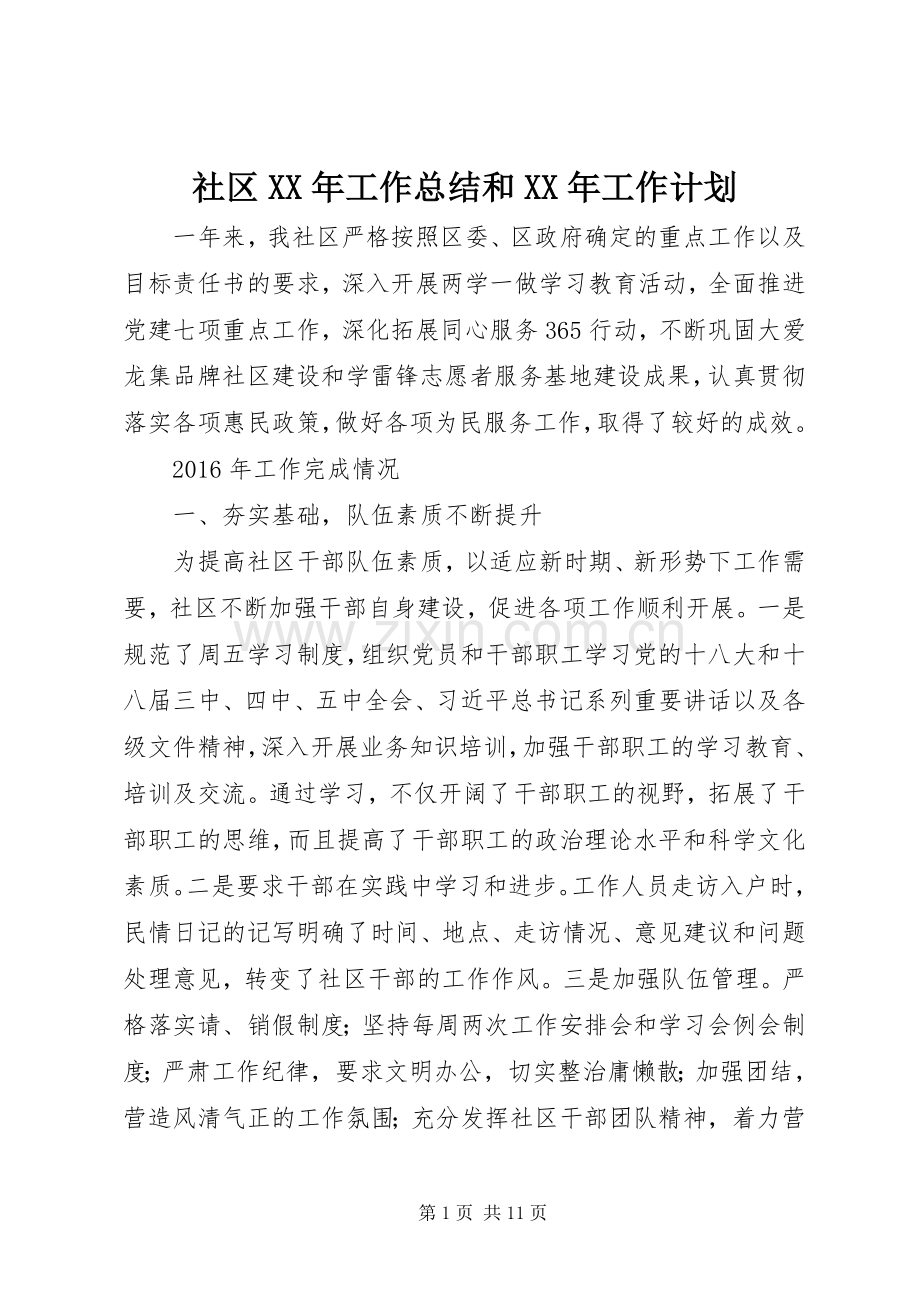 社区XX年工作总结和XX年工作计划.docx_第1页