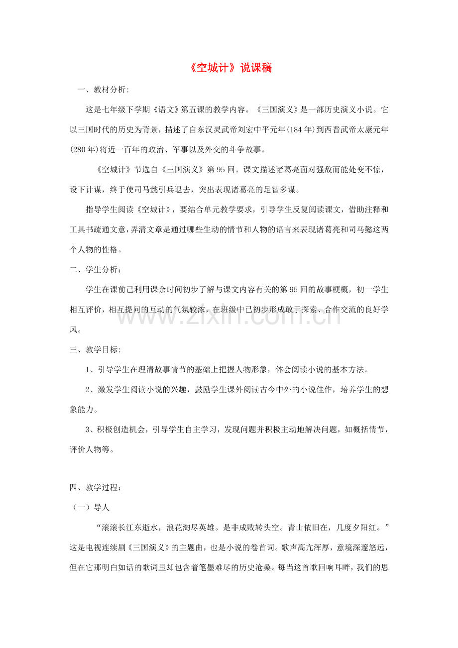 （秋季版）七年级语文下册 第二单元 5 空城计说课稿 语文版-语文版初中七年级下册语文教案.doc_第1页