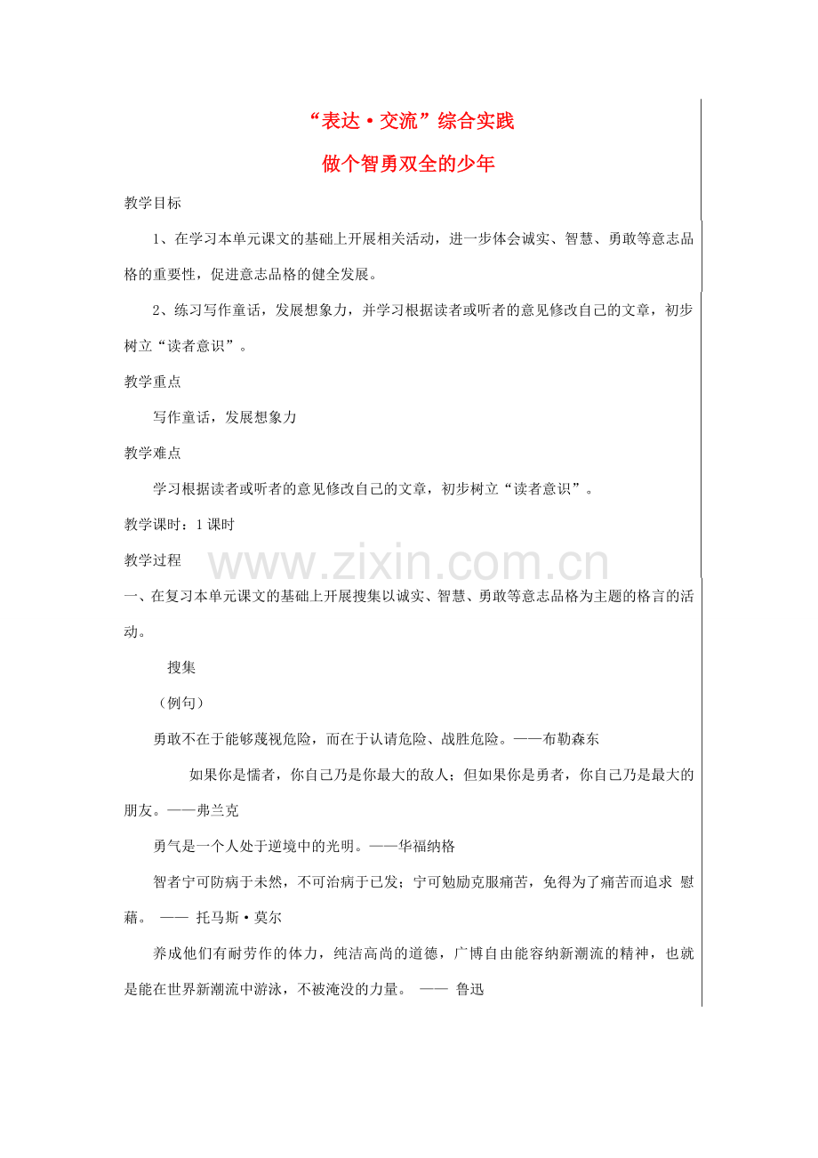 七年级语文上册 第六单元 表达 交流综合实践 做个智勇双全的少年教案 北师大版-北师大版初中七年级上册语文教案.doc_第1页