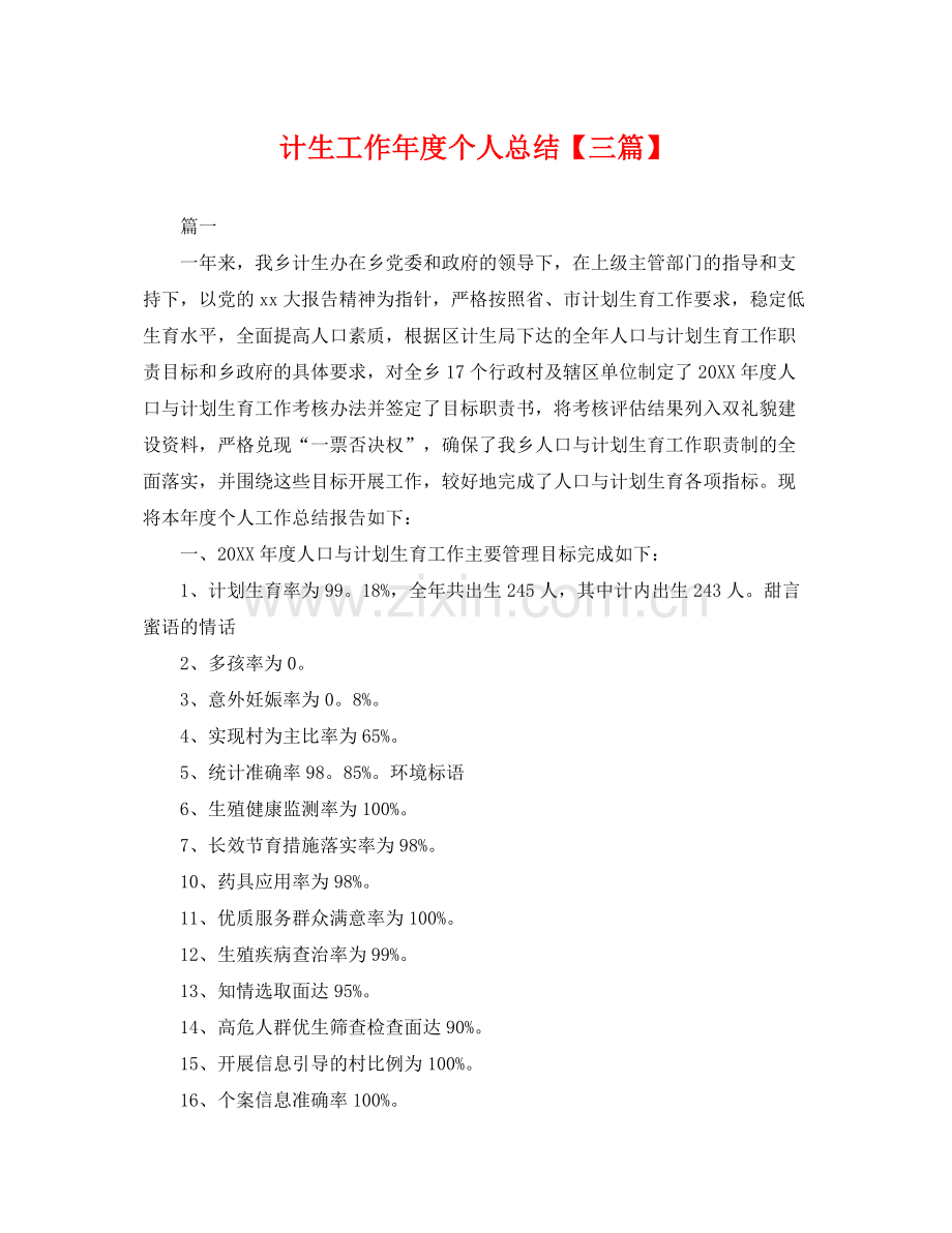计生工作年度个人总结【三篇】 .docx_第1页