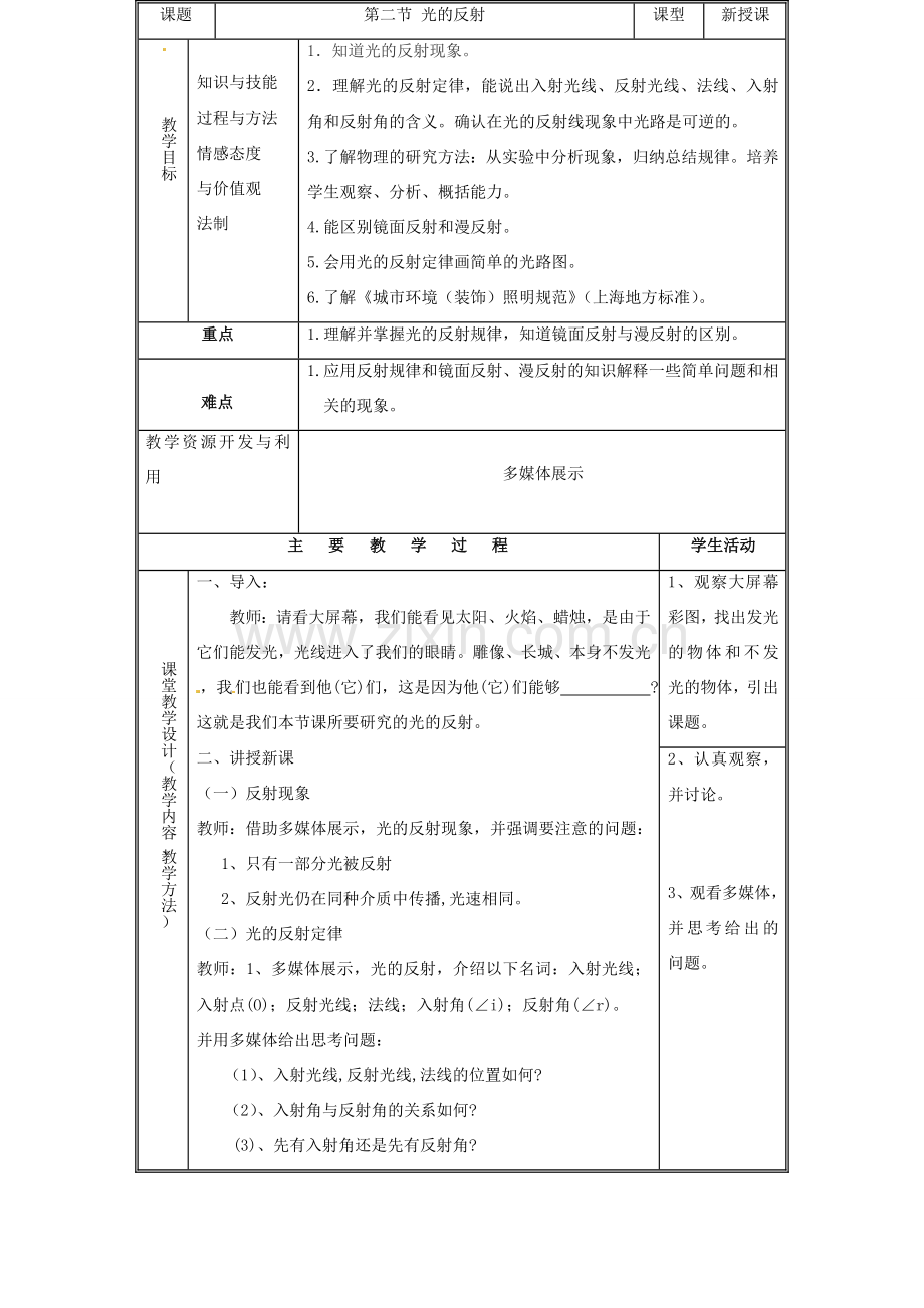 八年级物理 第四章第二节光的反射教案 沪科版.doc_第2页