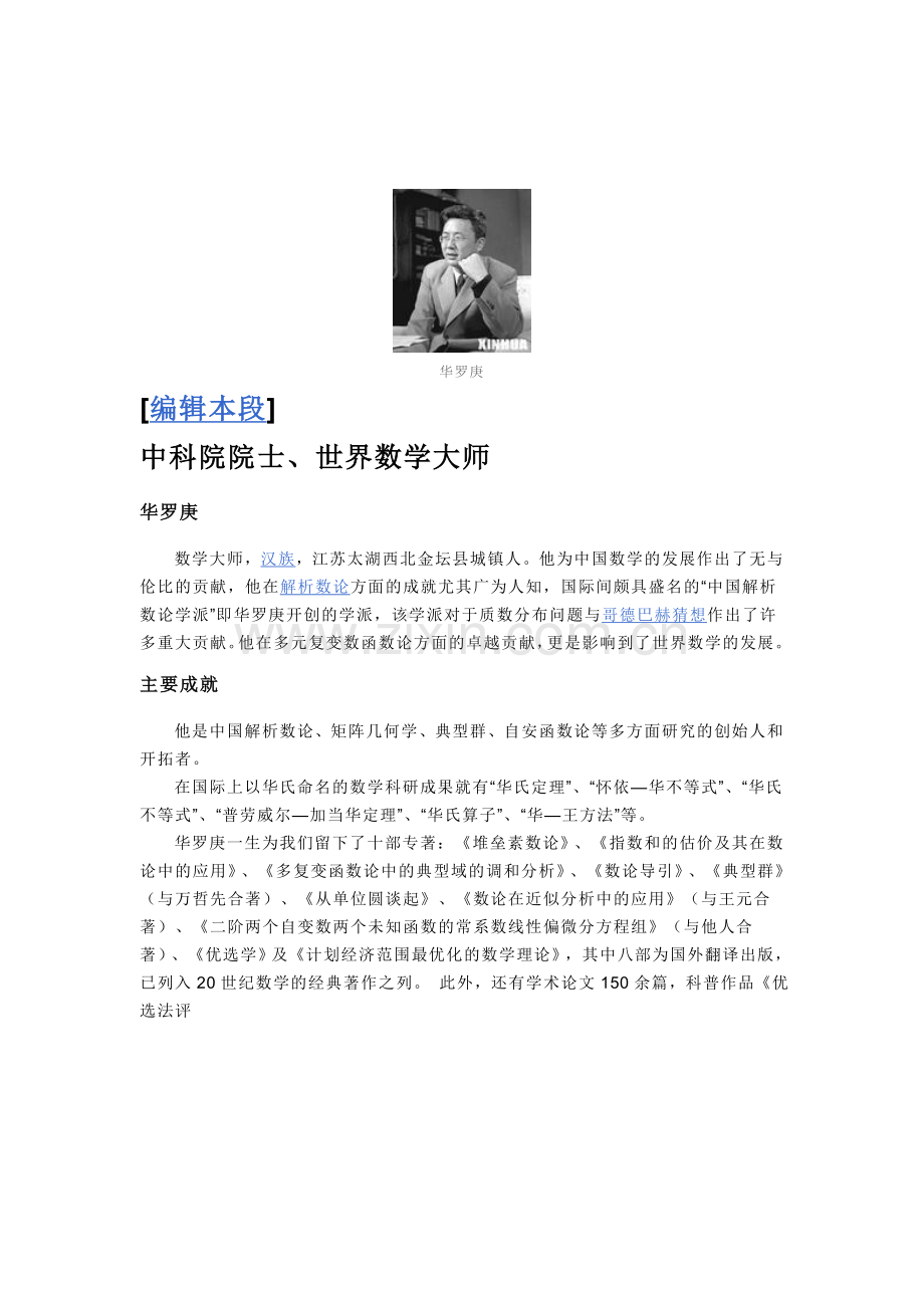 华罗庚简介MicrosoftWord文档.doc_第2页