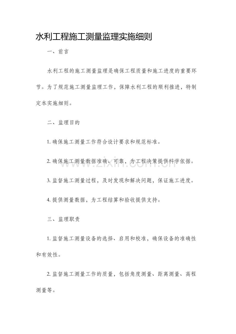 水利工程施工测量监理实施细则.docx_第1页