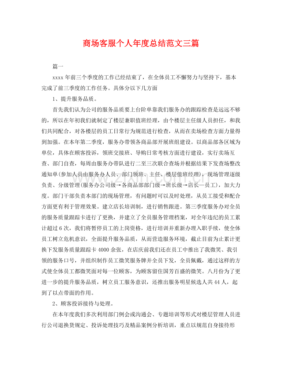 商场客服个人年度总结范文三篇 .docx_第1页