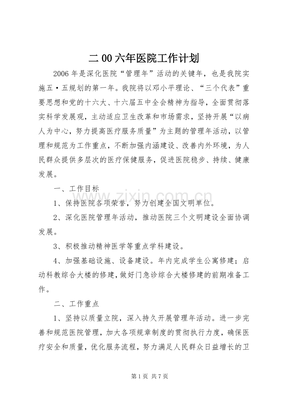 二00六年医院工作计划 .docx_第1页