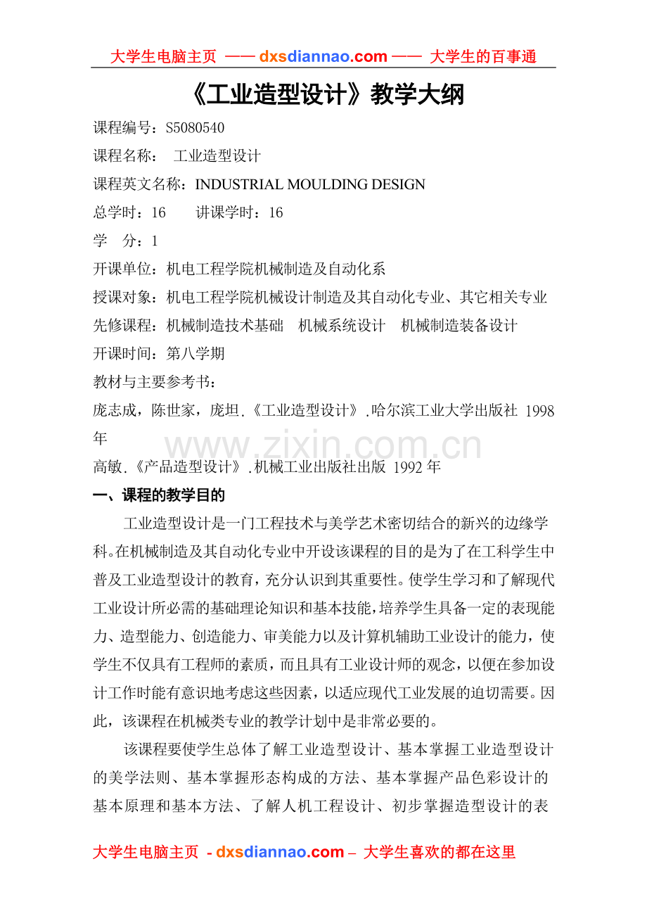 工业造型设计教学大纲.doc_第1页