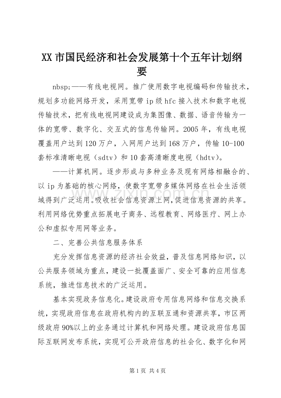 XX市国民经济和社会发展第十个五年计划纲要.docx_第1页