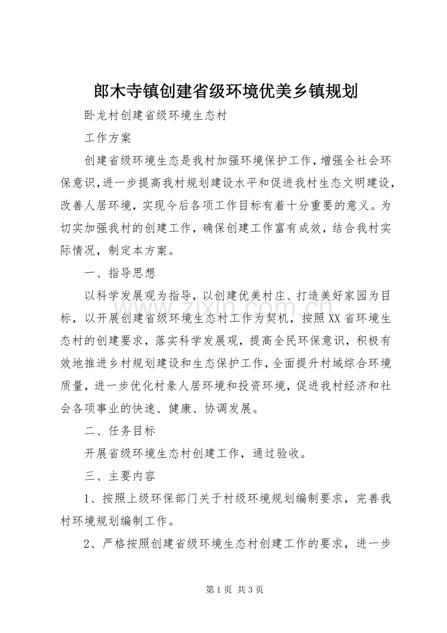 郎木寺镇创建省级环境优美乡镇规划 .docx_第1页