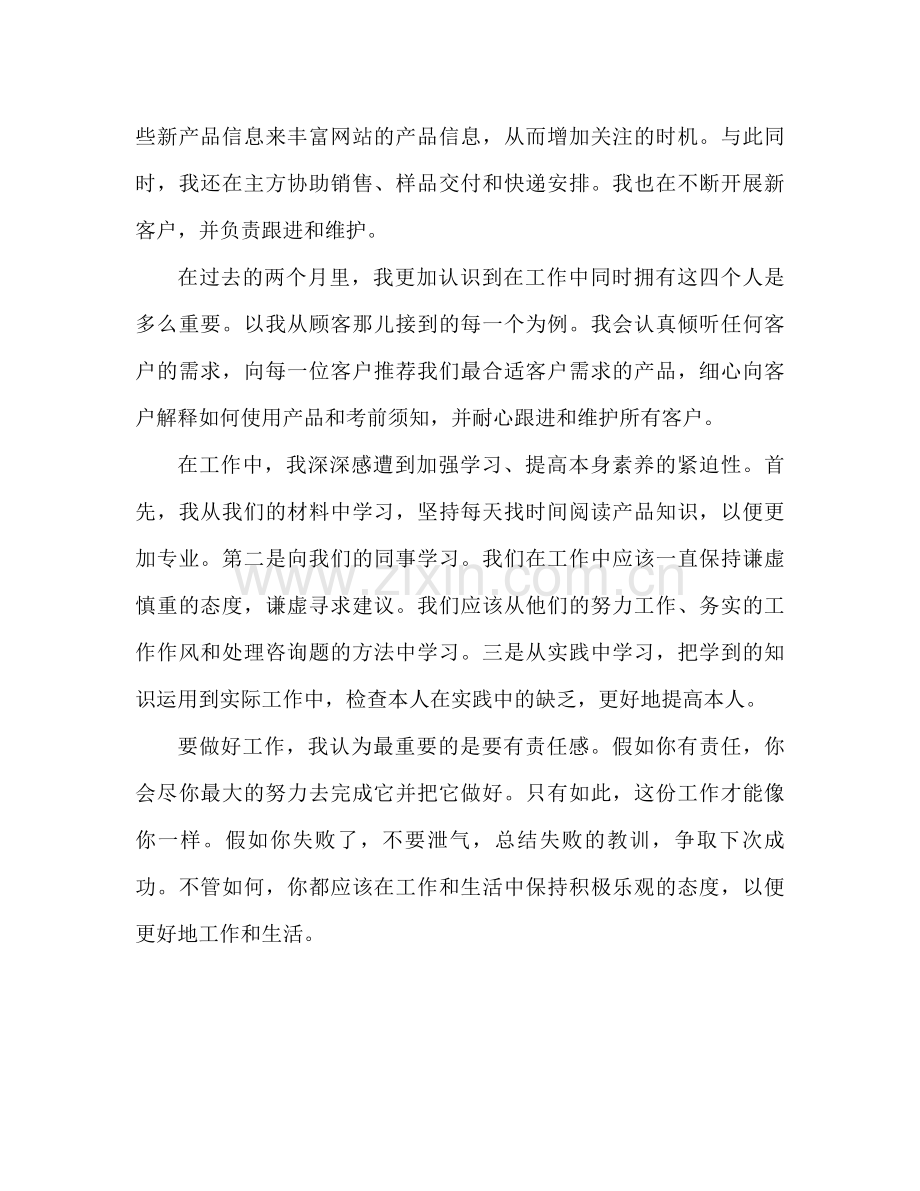 试用期转正工作参考总结销售部)（通用）.docx_第2页