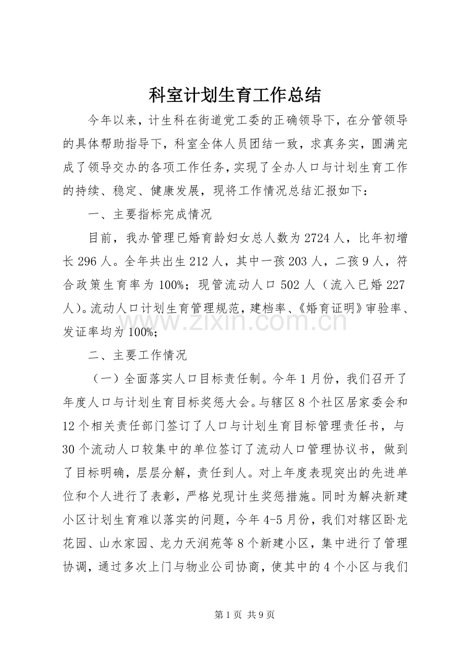 科室计划生育工作总结.docx_第1页