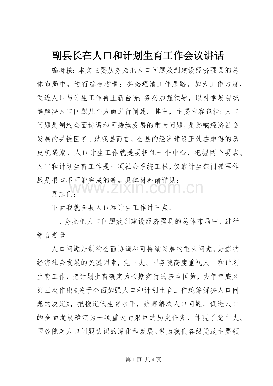 副县长在人口和计划生育工作会议讲话.docx_第1页