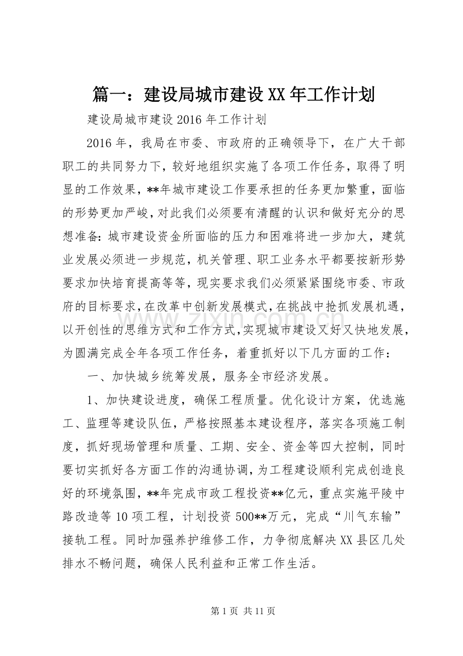 篇一：建设局城市建设XX年工作计划.docx_第1页