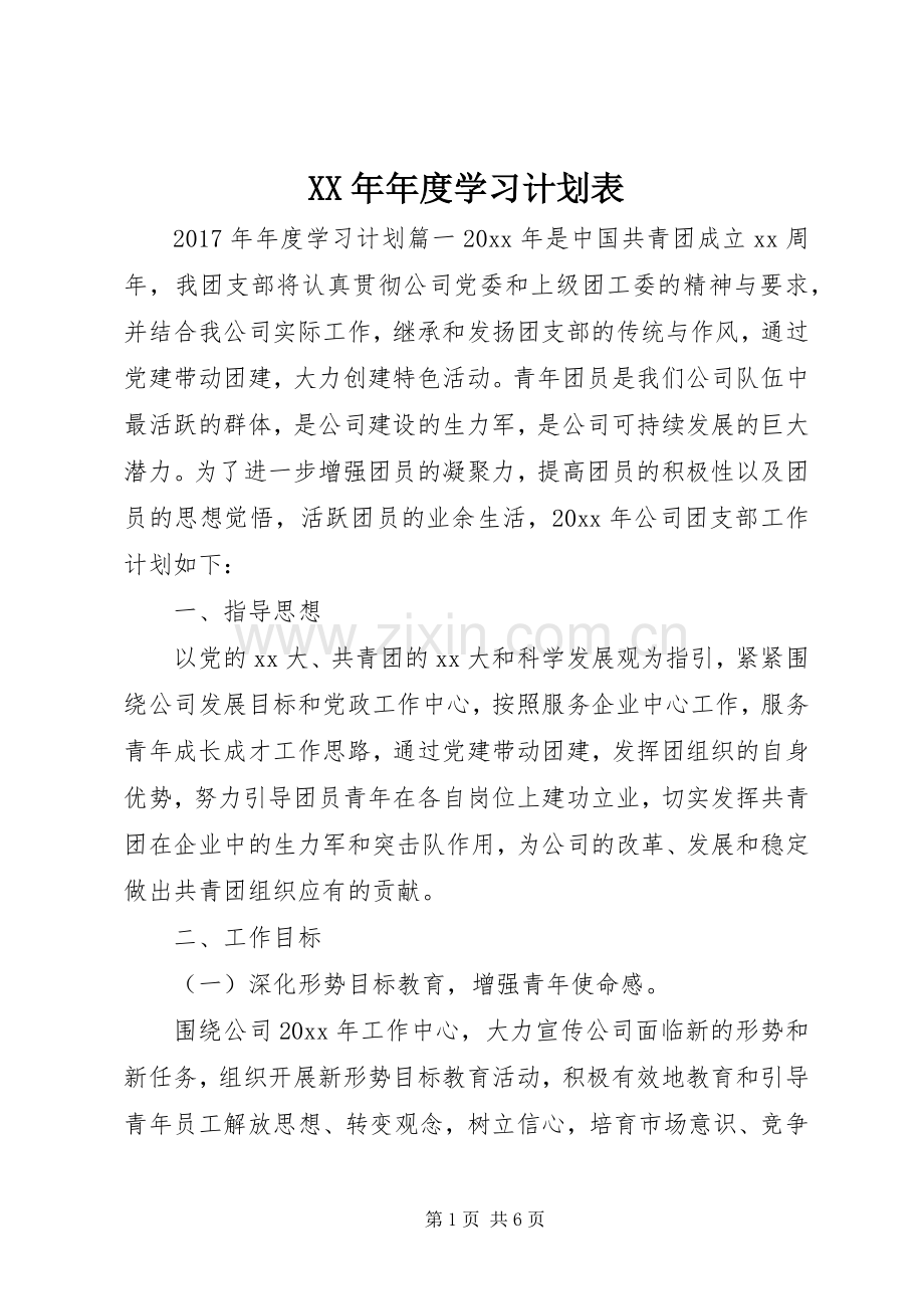 XX年年度学习计划表.docx_第1页