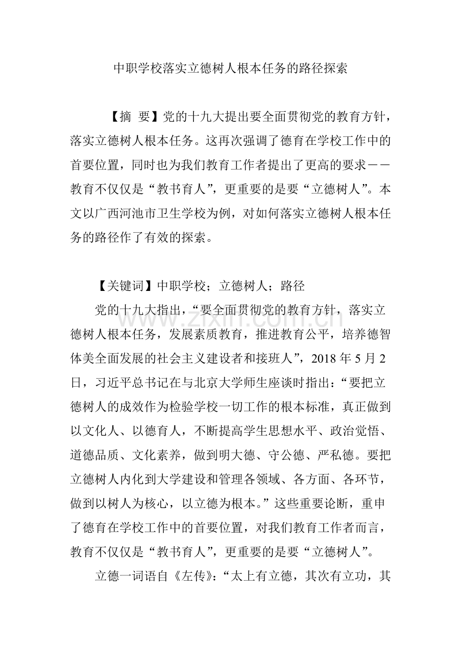 中职学校落实立德树人根本任务的路径探索.doc_第1页