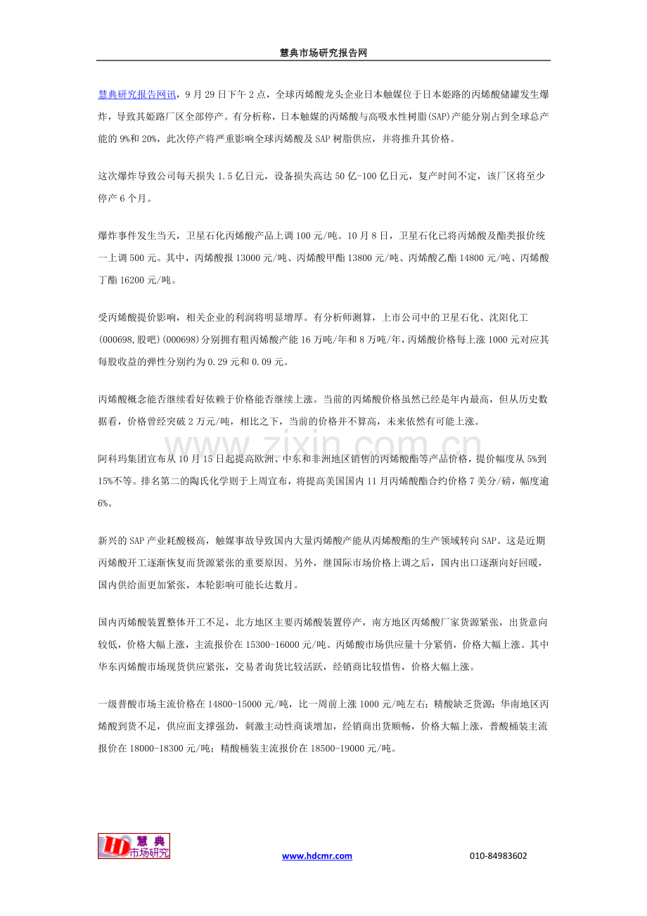 丙烯酸不断刷新年内价格高点.doc_第1页