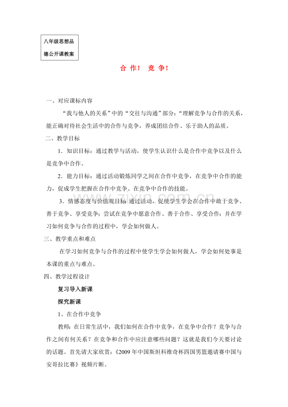 八年级政治 合作！竞争！教案人教版.doc_第1页