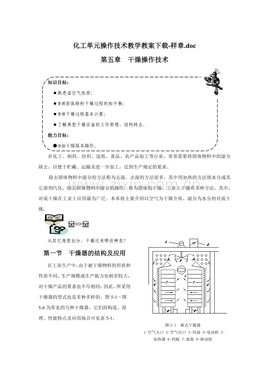 干燥-化工单元操作.doc_第1页