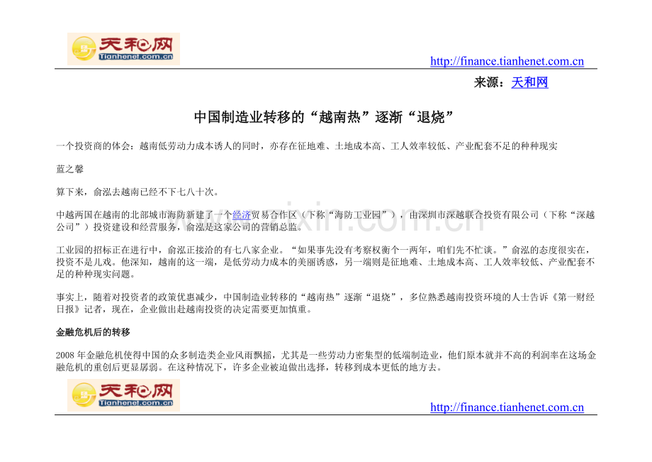 中国制造业转移的“越南热”逐渐“退烧”.doc_第1页